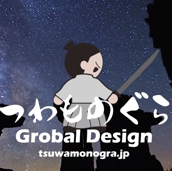 つわものぐら Global design – promotion movie